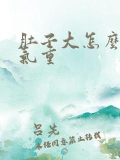 肚子大怎么去湿气重