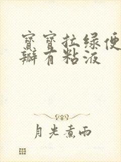 宝宝拉绿便有奶瓣有粘液