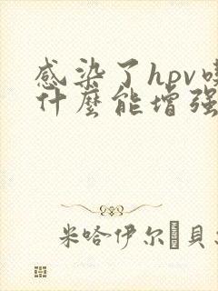 感染了hpv吃什么能增强抵抗力