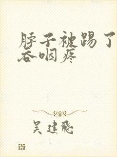 脖子被踢了一脚吞咽疼