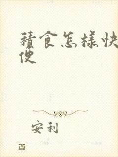 积食怎样快速排便