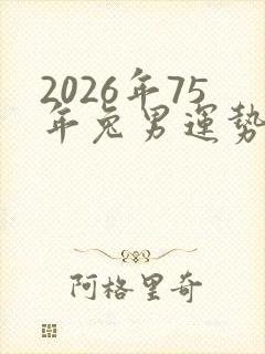 2026年75年兔男运势