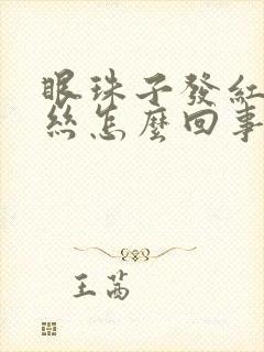 眼珠子发红有血丝怎么回事