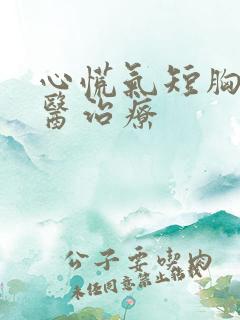 心慌气短胸闷中医治疗