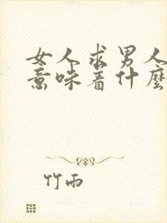 女人求男人帮忙意味着什么