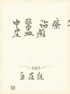 中医 治疗 牛皮血癣