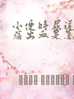 小便时尿道口刺痛出血是怎么回事