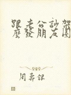 跟老公吵架了怎么发朋友圈