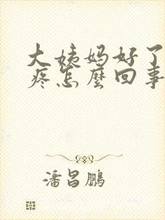 大姨妈好了腰还疼怎么回事