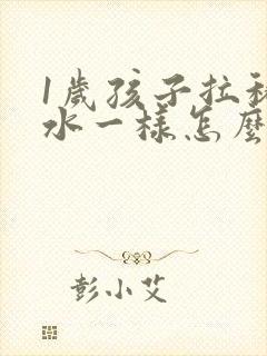 1岁孩子拉稀跟水一样怎么办