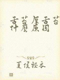 舌苔厚舌苔白是什么原因