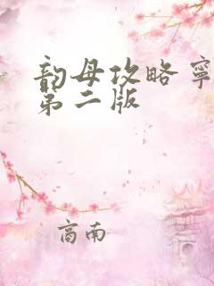 韵母攻略宁秋婉第二版