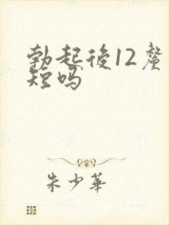 勃起后12厘米短吗