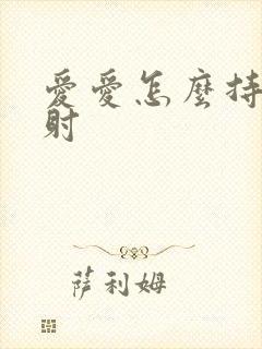 爱爱怎么持久不射