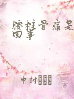 腰椎骨痛是怎么回事