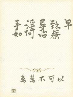 手淫导致早射该如何治疗