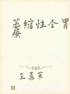 萎缩性全胃炎治疗