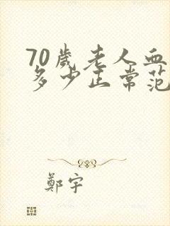 70岁老人血压多少正常范围