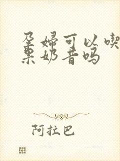 孕妇可以吃牛油果奶昔吗