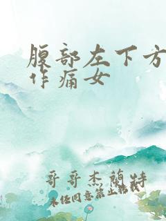 腹部左下方隐隐作痛女