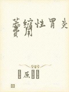 萎缩性胃炎调理费用