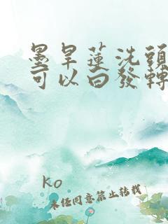 墨旱莲洗头真的可以白发转黑发吗