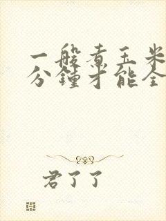 一般煮玉米要几分钟才能全熟