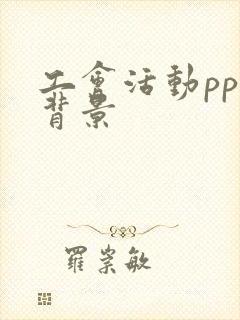 工会活动ppt背景