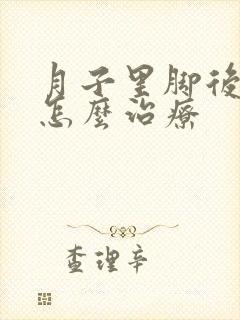 月子里脚后跟疼怎么治疗