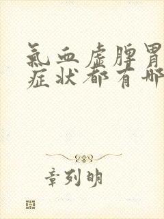 气血虚脾胃虚的症状都有哪些