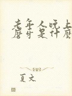 老年人晚上睡觉磨牙是什么原因?怎样解决?