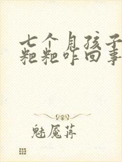 七个月孩子拉绿粑粑咋回事