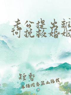 老公提出离婚如何挽救婚姻