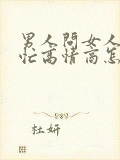 男人问女人忙不忙高情商怎么回复