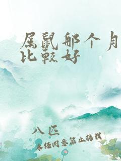 属鼠那个月结婚比较好