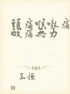 头痛喉咙痛全身酸痛无力