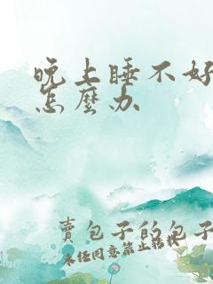 晚上睡不好做梦怎么办