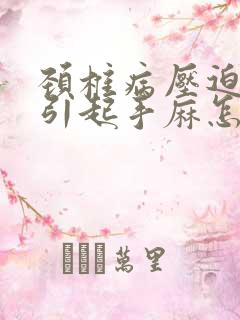 颈椎病压迫神经引起手麻怎么治