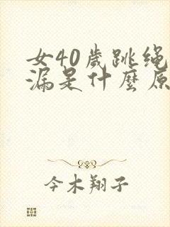 女40岁跳绳尿漏是什么原因