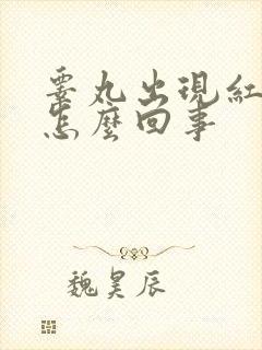 睾丸出现红红肿怎么回事