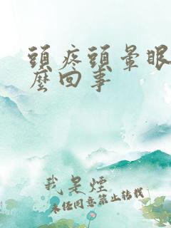 头疼头晕眼疼怎么回事