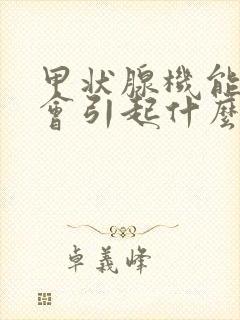 甲状腺机能减退会引起什么症状