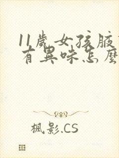 11岁女孩腋下有异味怎么办