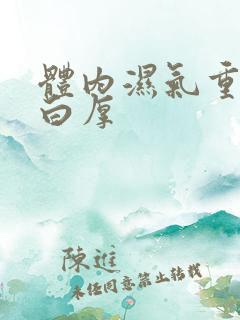 体内湿气重舌苔白厚