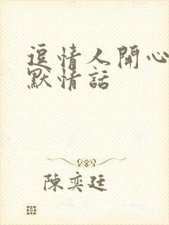 逗情人开心的幽默情话