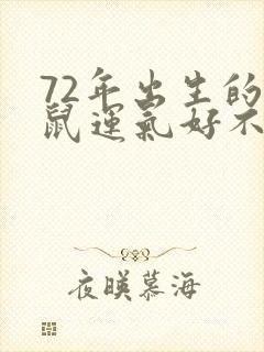 72年出生的老鼠运气好不好