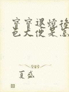 宝宝退烧后拉绿色大便是怎么回事