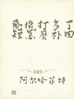 飞机打多了时间短怎么补回来