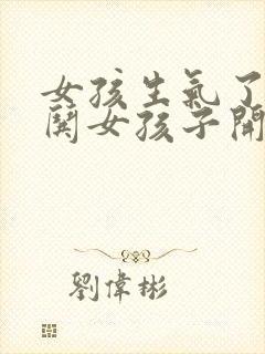 女孩生气了怎样哄女孩子开心