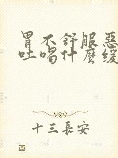 胃不舒服恶心想吐喝什么缓解